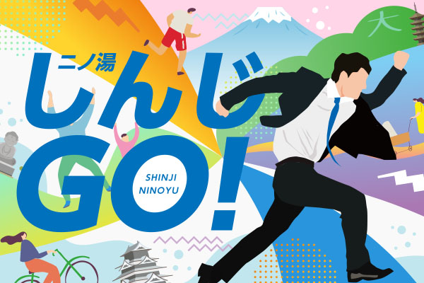 二丿湯しんじ通信　第３５号