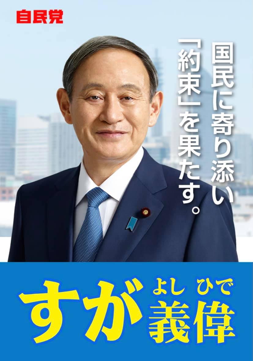 菅義偉前総理大臣 街頭演説会のお知らせ
