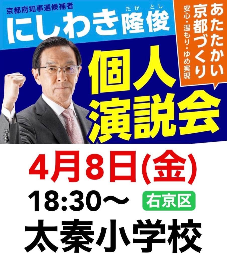 京都府知事選候補者 にしわき隆俊個人演説会