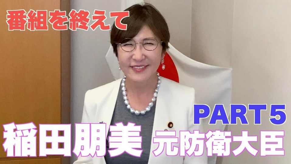 にのゆしんじチャンネル 稲田朋美 元防衛大臣との対談Part5