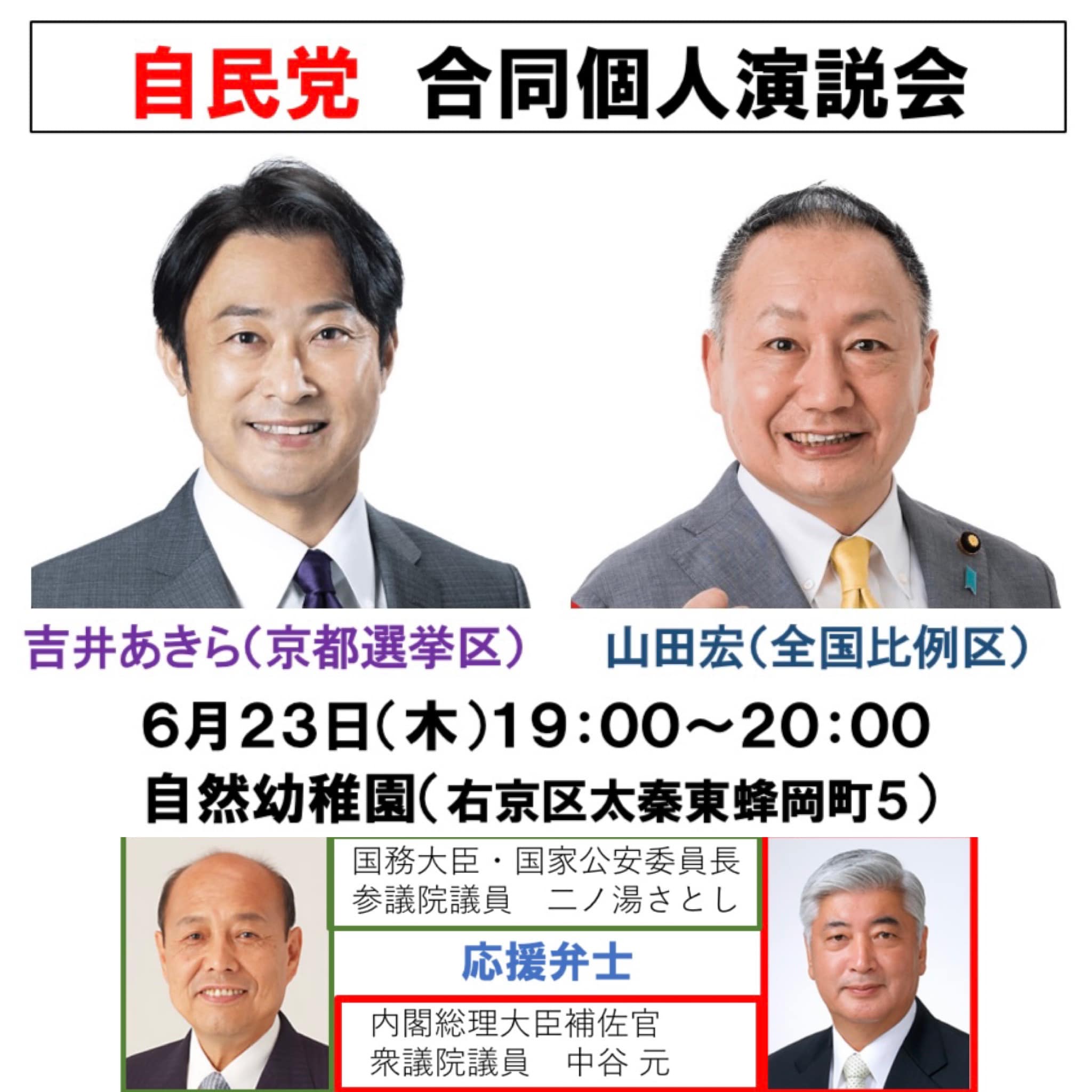 参議院選挙 自民党 合同演説会のお知らせ