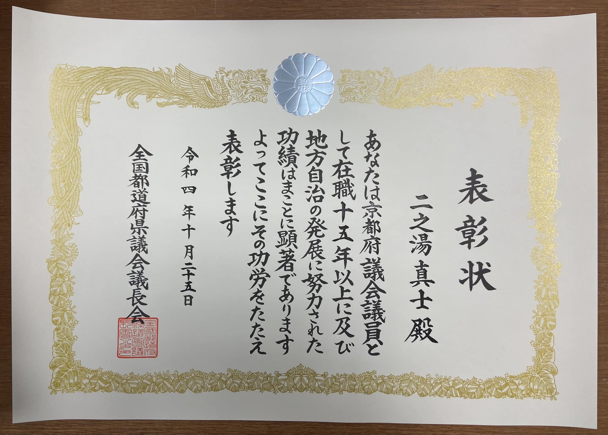 全国都道府県議会から表彰状を頂きました