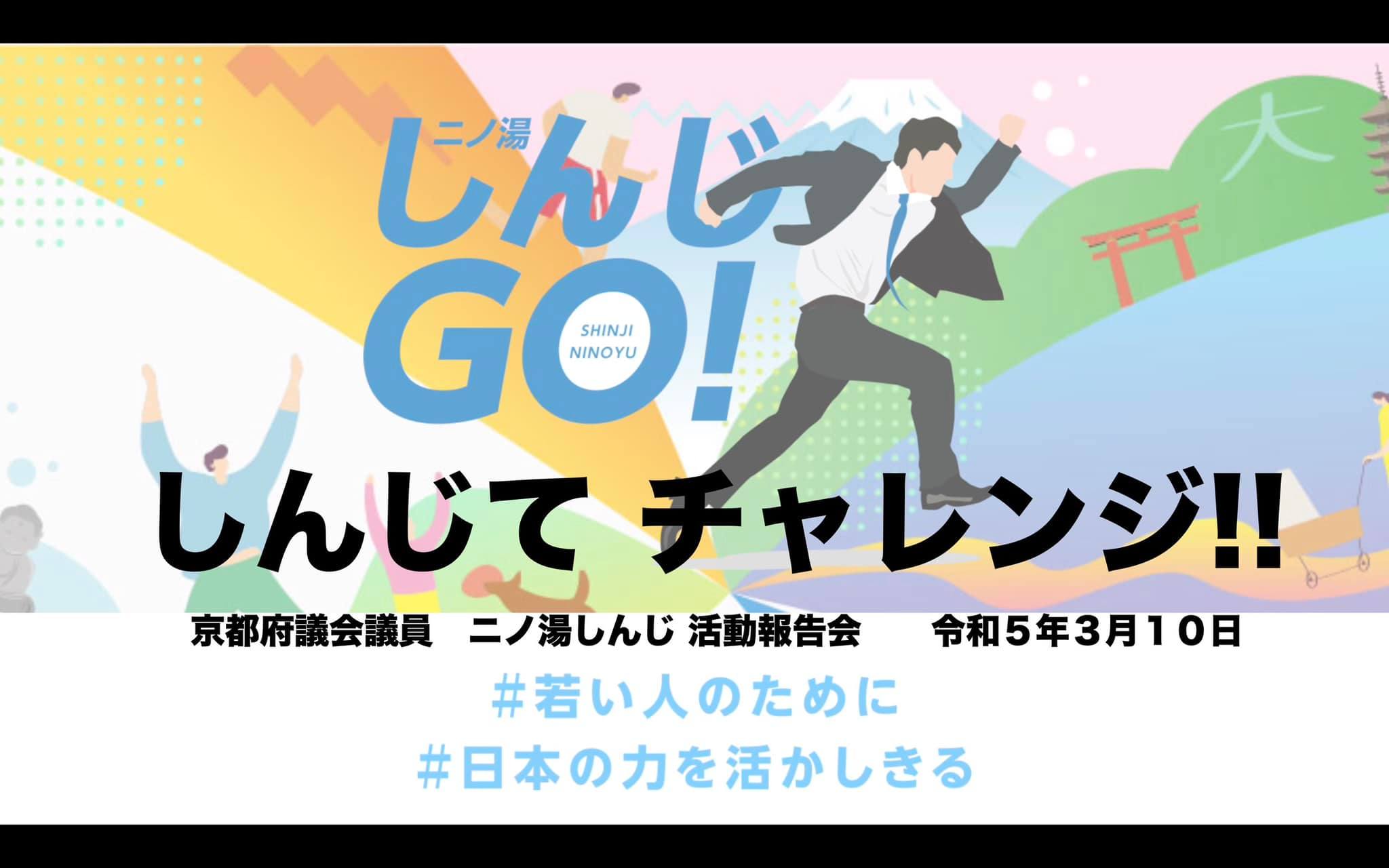 二ノ湯しんじ活動報告会を開催します