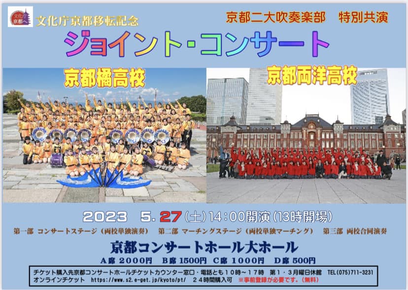 文化庁京都移転記念ジョイントコンサート