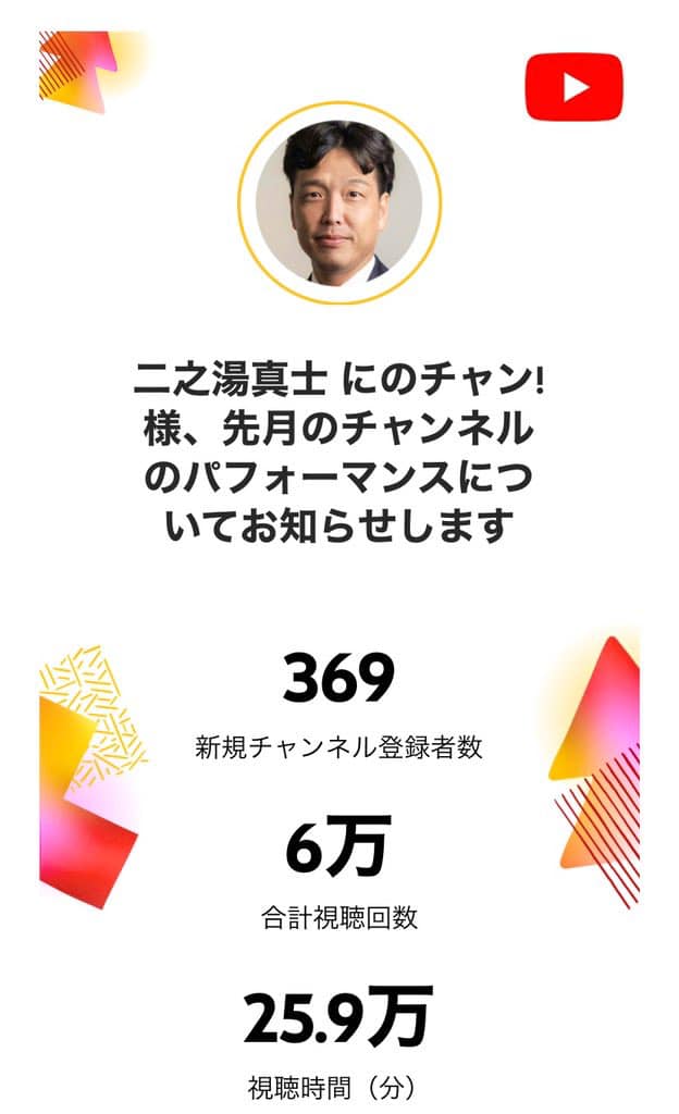 【YouTube 二之湯真士 にのチャン !】10月の報告が来ました！
